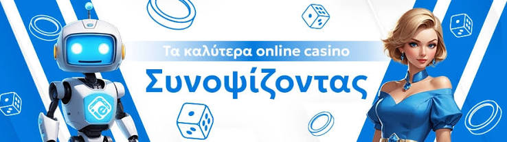 Το Καλύτερο Online Καζίνο - Οδηγός και Συμβουλές