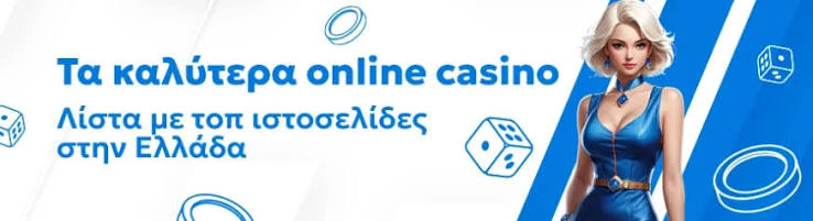 Το Καλύτερο Online Καζίνο - Οδηγός και Συμβουλές